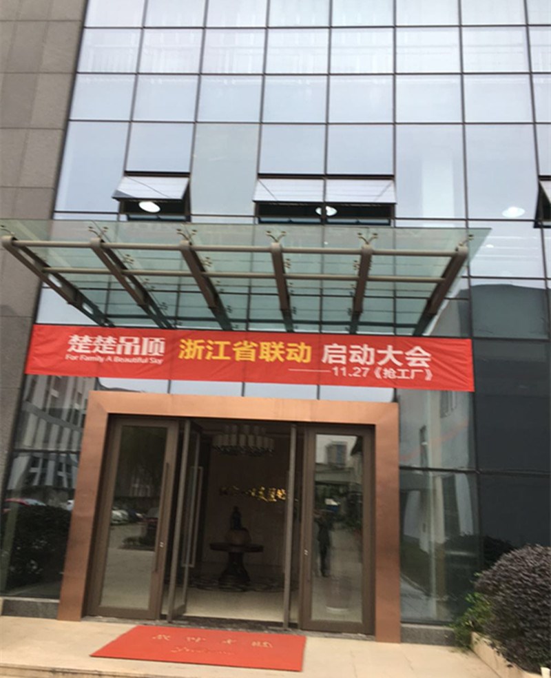 热烈祝贺开运体育集团有限公司吊顶浙江省联动启动大会圆满成功