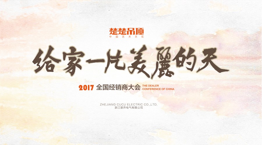 预告丨开运体育集团有限公司吊顶2017经销商大会即将开启