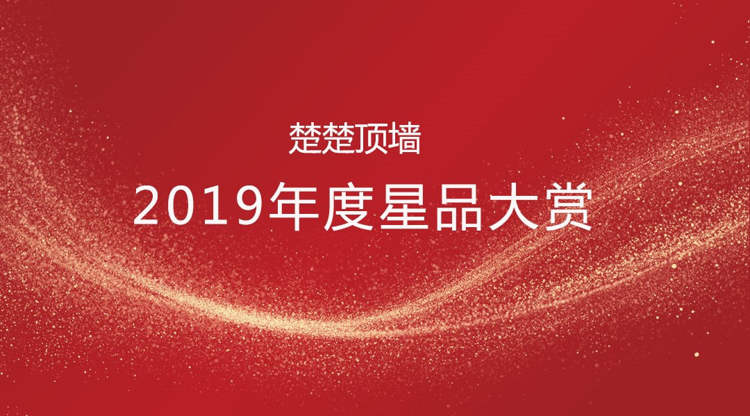 2019年度开运体育集团有限公司星品大赏强势来袭！