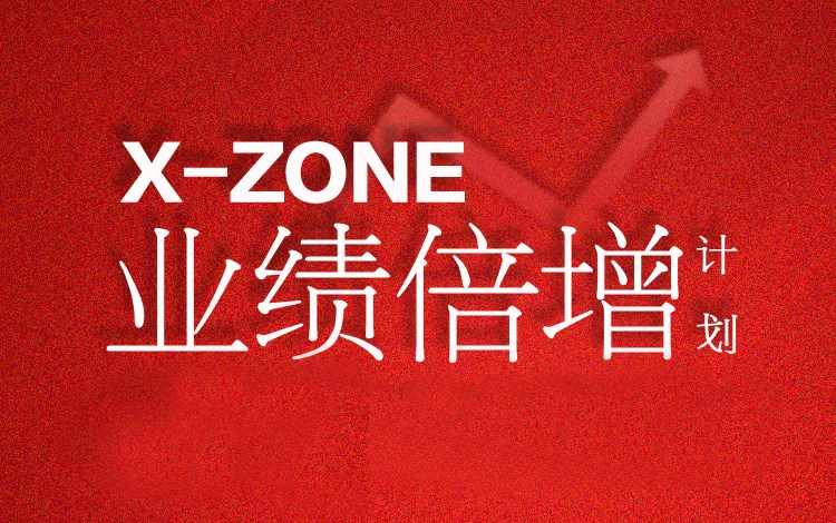 X-ZONE业绩倍增计划 | 楚乔商学院直播万人围观，打造王牌销售