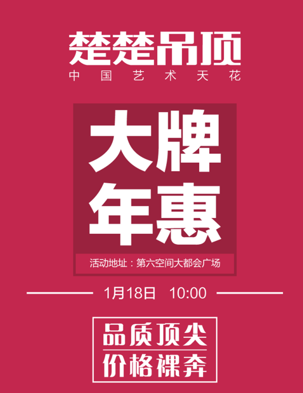 活动预告：杭州开运体育集团有限公司吊顶1月18日“大牌年惠”盛大来袭