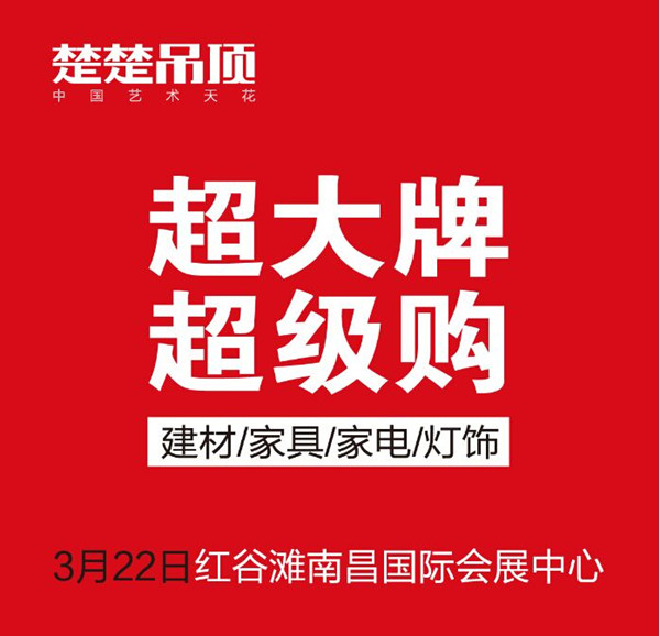 开运体育集团有限公司吊顶南昌“超大牌超级购” 大型新春盛惠即将引爆