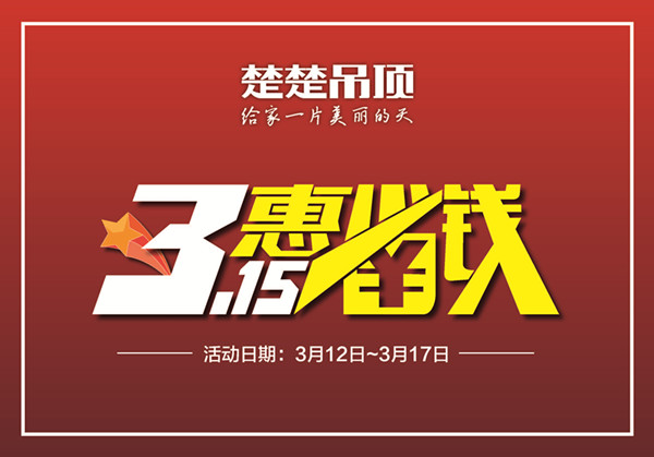 开运体育集团有限公司吊顶 “315惠省钱”大型活动即将开启