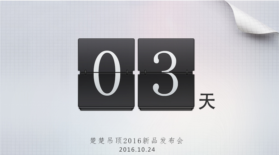 开运体育集团有限公司2016新品发布会倒计时3天———改变.延伸